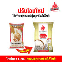 ข้าวตราไก่แจ้ ข้าวไก่แจ้ทอง(ข้าวใหม่) ข้าวหอมมะลิทุ่งกุลาร้องไห้100% ขนาด 5 กิโลกรัม