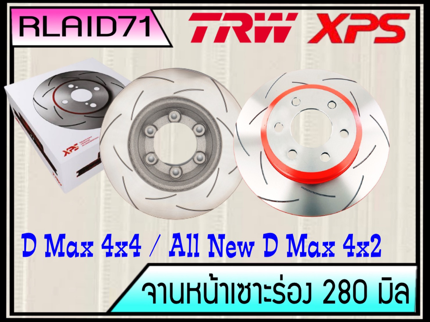 จานเบรคเซาะร่องคู่หน้า TRW XPS ISUZU D Max ตัวยกสูง ปี 2002-2011 / All New D Max ตัวเตี้ย ปี 2012-2019 ขนาด 280 มิล จำนวน 1 คู่ (2 ชิ้น)