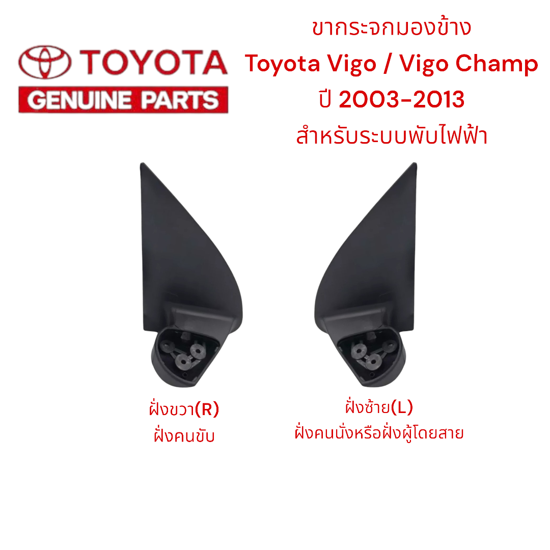 Side Mirror Leg for Toyota Vigo / Vigo Champ, Year 2003-2013, for Electric Folding System. ราคา 1,750 บาท*ส่งฟรี