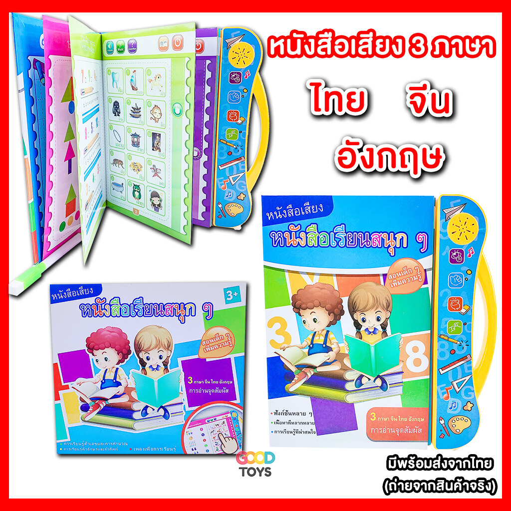 หนังสือพูดได้ หนังสือเสียง 3 ภาษา ไทย จีน อังกฤษ หนังสือเด็ก E-book หนังสืออัจฉริยะ พร้อมส่งในไทย เก็บเงินปลายทางได้