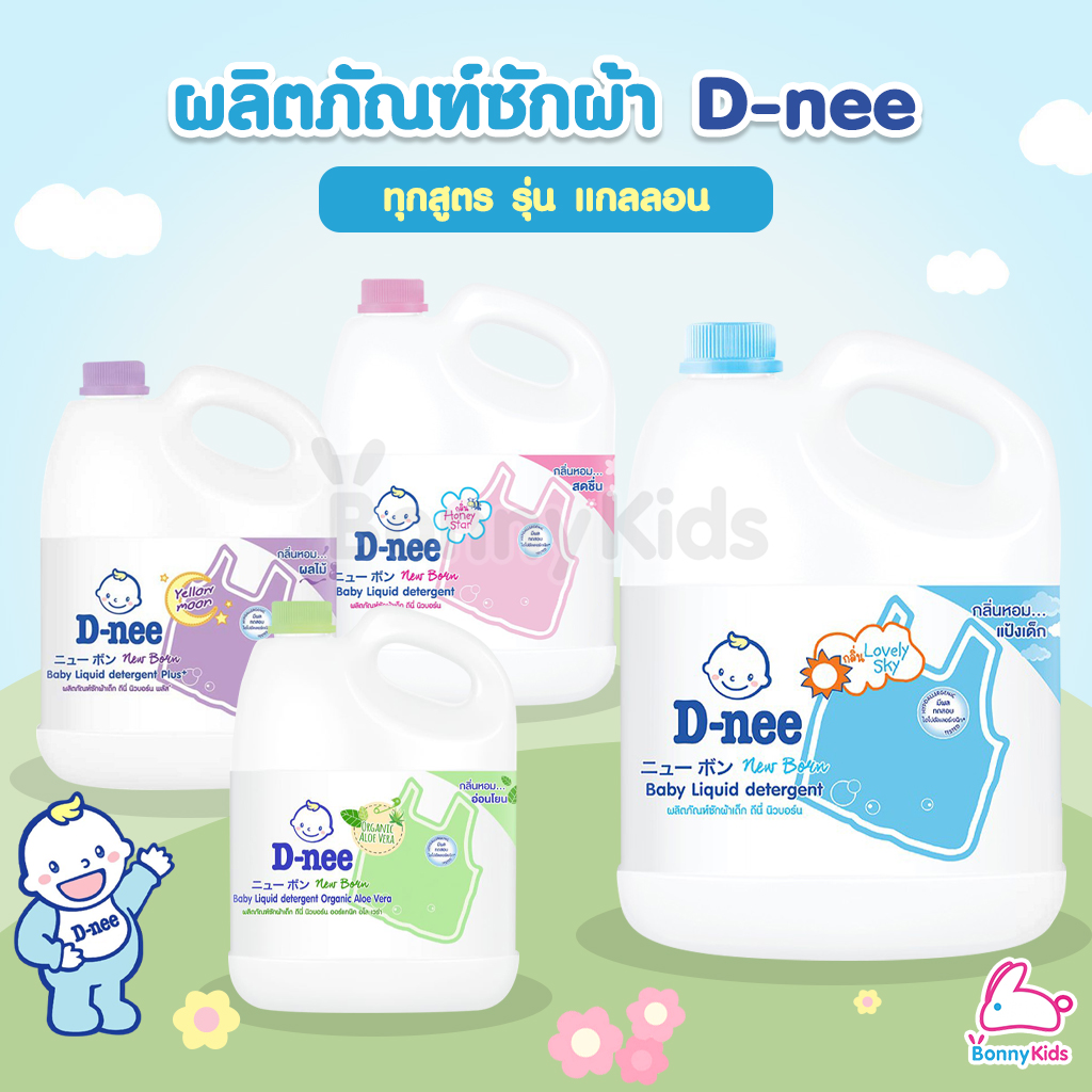 D-NEE (ดีนี่) ผลิตภัณฑ์ซักผ้า รุ่นแกลลอน ขนาด 2800 มล. ทุกสูตร ราคา 309 บาท*ส่งฟรี