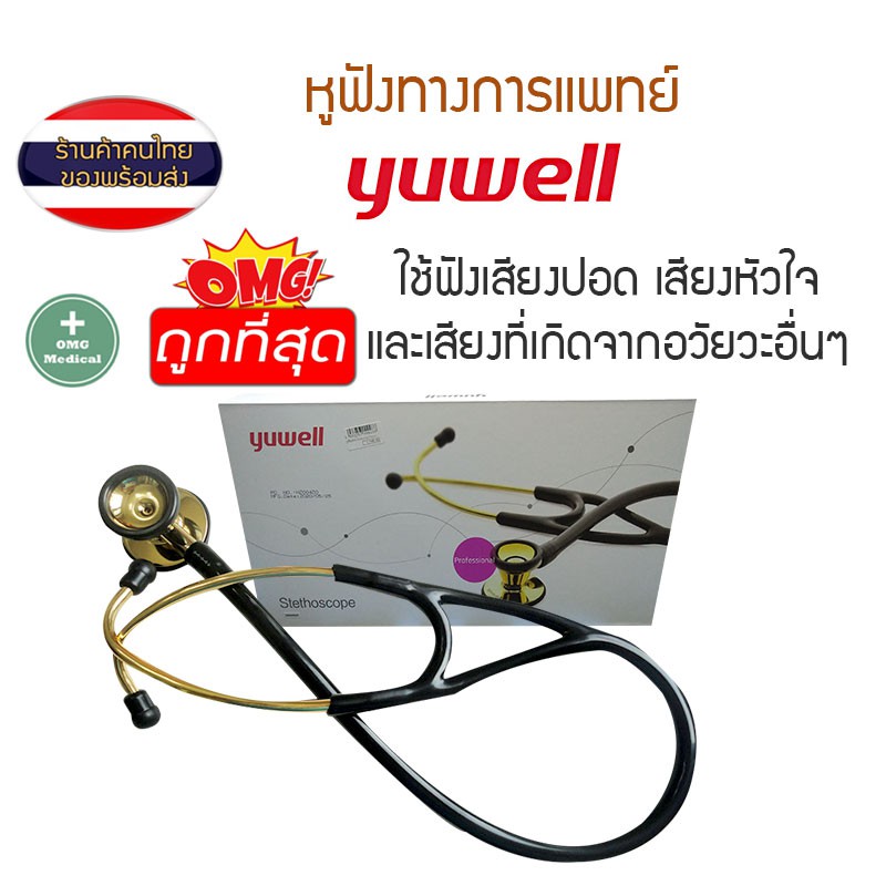 หูฟังแพทย์ IN-747GPF สีทอง Yuwell