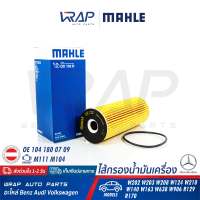 ⭐ BENZ ⭐ กรองน้ำมันเครื่อง | เบนซ์ เครื่อง M104 M111 รุ่น W124 W140 W163 W202 W203 CLK( W208 ) W210 R129 SLK( R170 ) Vito( W638 ) | OE 104 180 08 25 | MANN FILTER HU727/1X | MAHLE OX133D | BOSCH P9122  | ไส้กรอง
