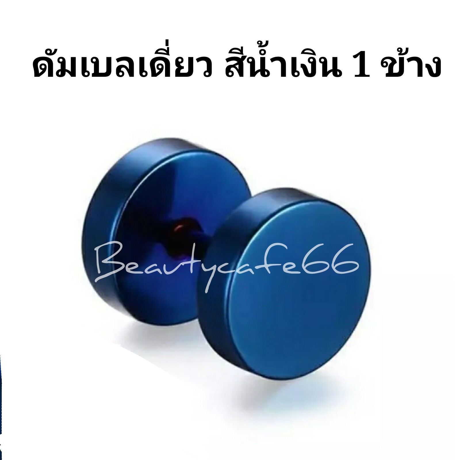 (1ข้าง) จิวดัมเบล Stainless Steel 316L ก้าน 1.2 mm. ไม่ระคายเคือง จิวหู ต่างหู สแตนเลส