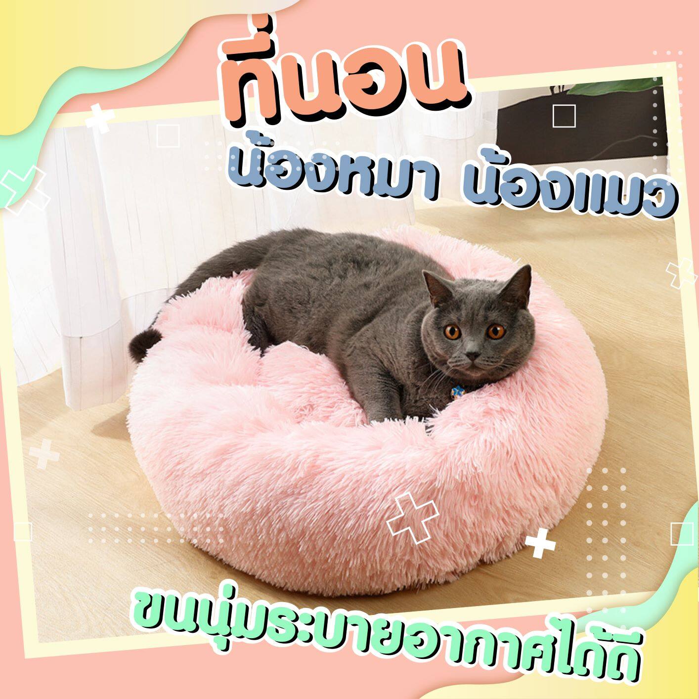 ที่นอนสุนัขและแมว รุ่นขนนุ่มสวยเกินราคา พร้อมส่งในไทย