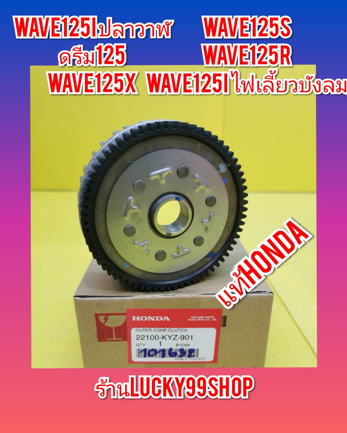 ชามครัชตัวนอกเวฟ125S เวฟ125R เวฟ125i ไฟเลี้ยวบังลม เวฟ125i ปลาวาฬ ดรีม125 แท้ศูนย์HONDA 22100-KYZ-901 ส่งฟรี ราคา 850 บาท*ส่งฟรี