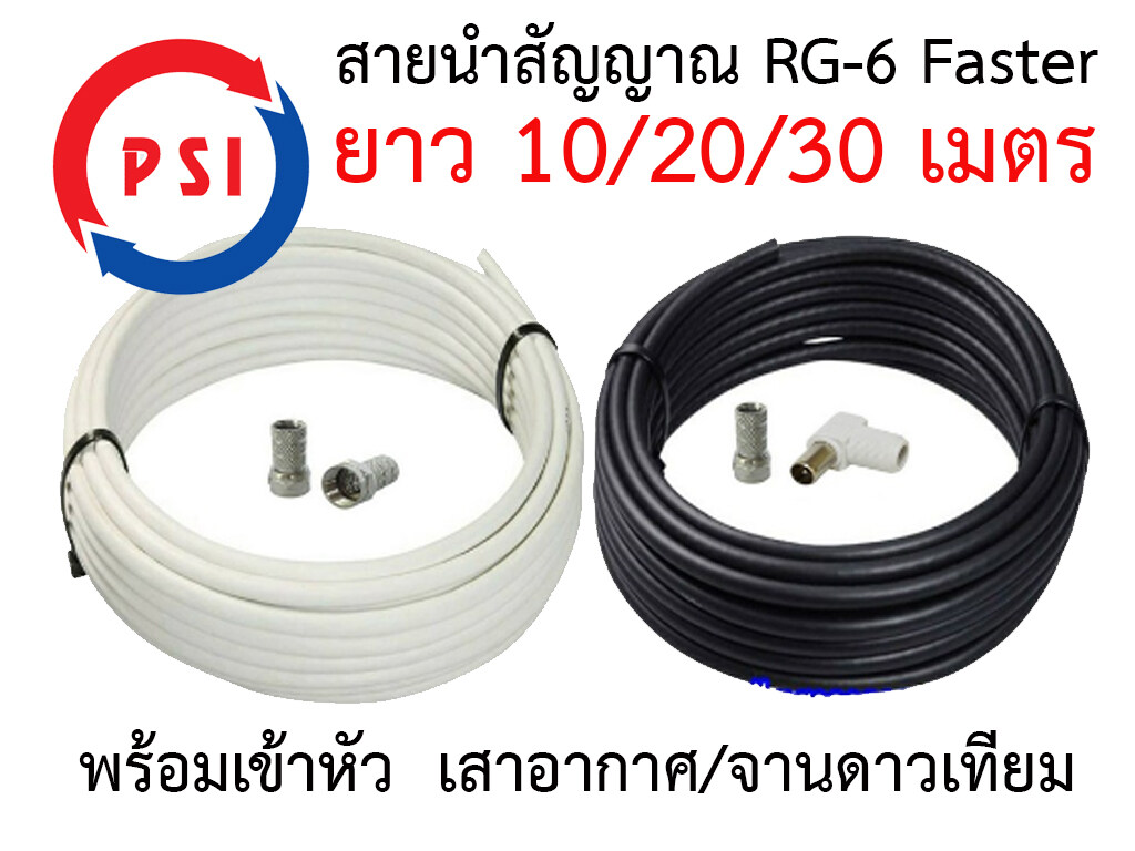 (จัดส่งทุกวันไม่หยุดปีใหม่) สายนำสัญญาณ PSI RG6 เลือกความยาว 1-50 เมตร (พร้อมเข้าหัวเสาอากาศ และจานดาวเทียม) ราคา 20 บาท*ส่งฟรี