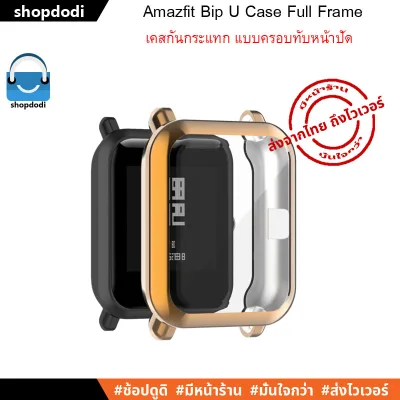 เคสกันกระแทก Amazfit Bip U / Bip U Pro / Bip S / Bip lite / Bip series Case Full Frame แบบครอบทับหน้าปัด (4)