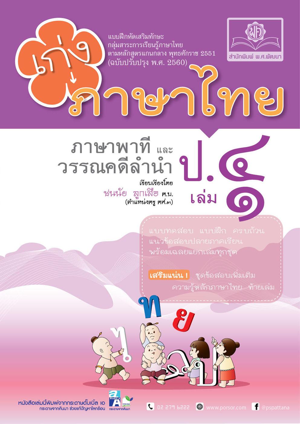 เก่ง ภาษาไทย ป.4 เล่ม 1 ภาษาพาที วรรณคดีลำนำ