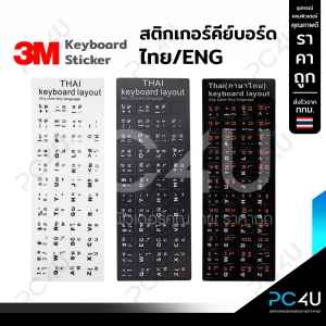 ภาพหน้าปกสินค้าสติกเกอร์ติดคีย์บอร์ด (3M)  ภาษาไทย/English สติกเกอร์แป้นพิมพ์ [มี4แบบ] Sticker Keyboard Thai language ที่เกี่ยวข้อง