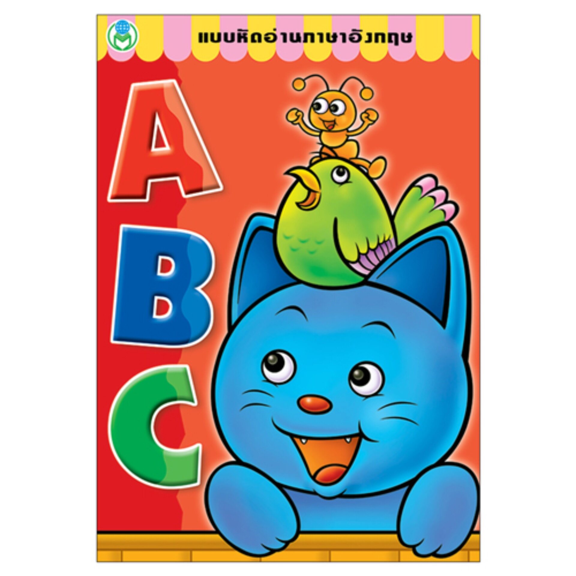 Book World หนังสือแบบหัดอ่านภาษาอังกฤษ ABC