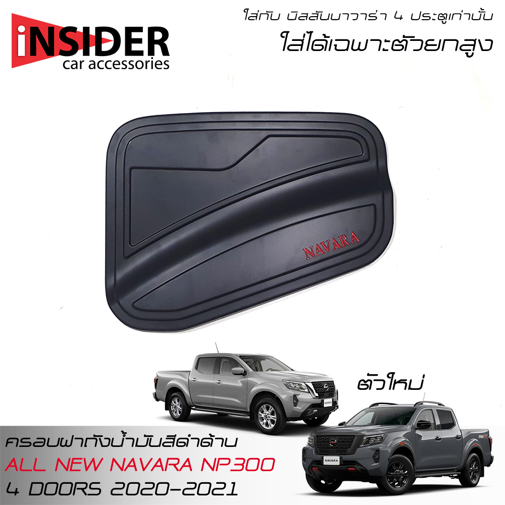 RR Matte Black Fuel Oil Tank Cover NISSAN NAVARA NP300 4WD DOUBLE CAB 4 DOORS 2014-2024 ราคา 259 บาท*ส่งฟรี