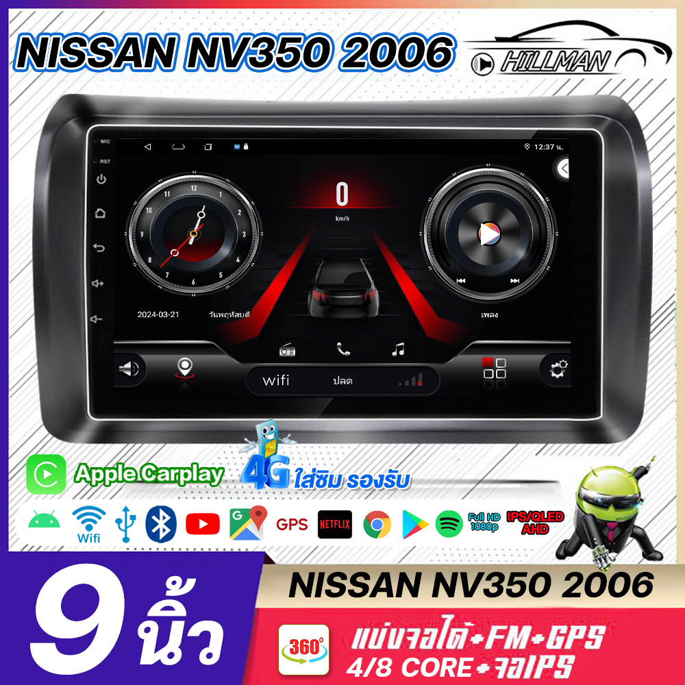 HO 9 นิ้วAndroid Screen สำหรับ NISSAN NV350 2006 Apple Car Play ราคา 2,599 บาท*ส่งฟรี