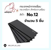 (แพ็ค 5 ชิ้น) กระจกใส กระจกดำ กระจกอ๊อก Welding Glass ใช้สำหรับประกอบหน้ากากเชื่อม ป้องกันสะเก็ดเข้าตา
