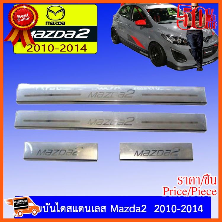 🎉🎉BEST SELLER🎉🎉 ชายบันไดสแตนเลส Mazda2 2010-2014 ##อุปกรณ์รถยนต์ ชายบันได ครอบกระจก คิ้วฝากระโปรง เบ้ามือจับ ครอบไฟท้าย ครอบไฟหน้า หุ้มเบาะ หุ้มเกียร์ ม่านบังแดด แผ่นป้าย