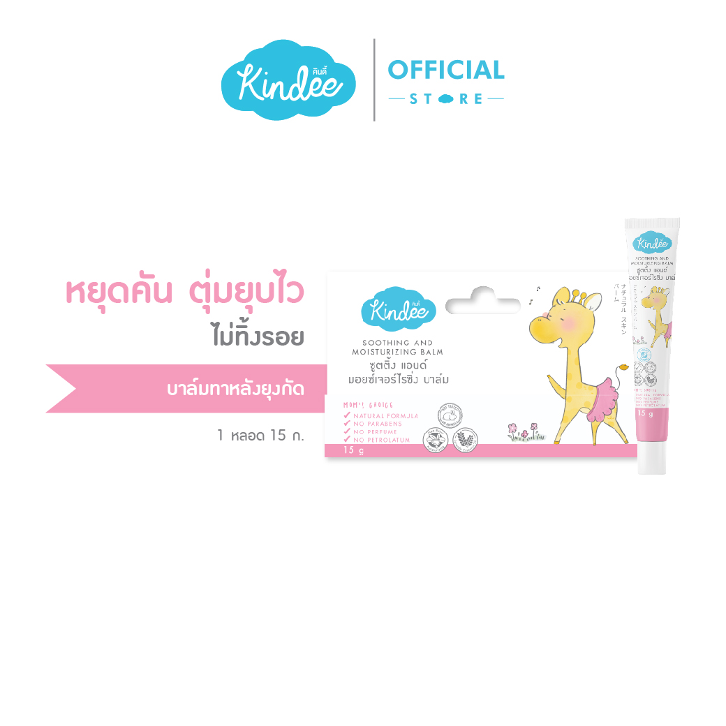 Kindee คินดี้ ซูทติ้งบาล์ม ออร์แกนิค บาล์มบรรเทาอาการคันและลดลอยดำจากยุงกัด (15 ก.)