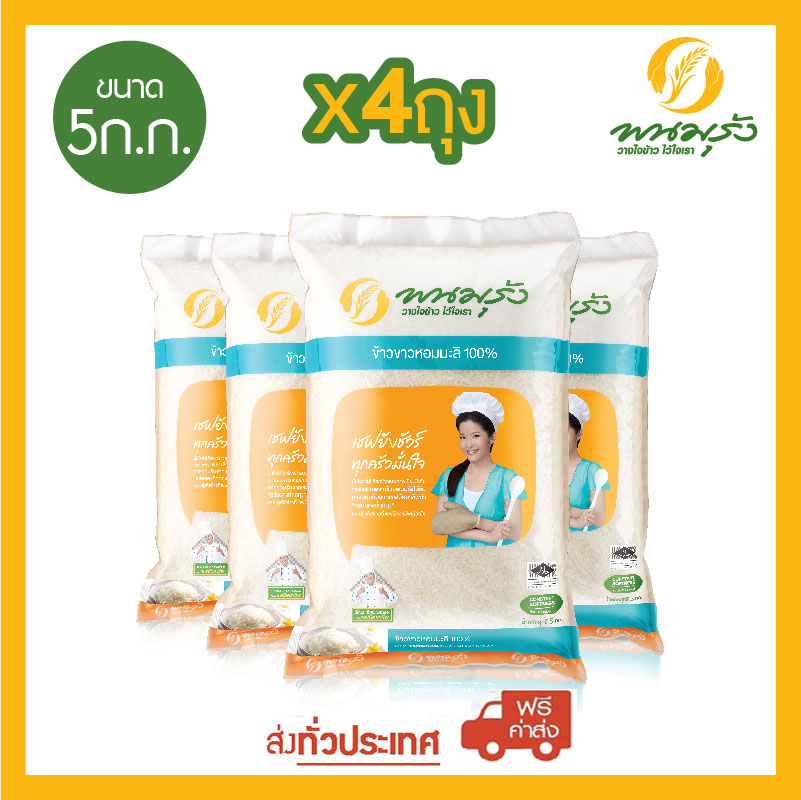 พนมรุ้ง ข้าวขาวหอมมะลิ 100% ขนาด 5 กก. จำนวน 4 ถุง **ส่งฟรีทั่วประเทศ** ราคา 852 บาท*ส่งฟรี