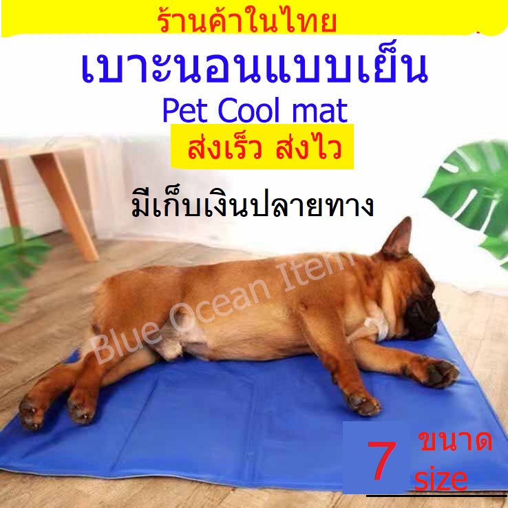 Pet Cool mat/ ที่นอนแบบเย็น/ เบาะรองนอนแบบเย็นสำหรับสุนัขและแมว/ ที่นอนสุนัขแบบเย็น/ แผ่นเจลเย็นรองนอนหมาแมว/ ที่นอนแผ่นเจลเย็นหมาแมว