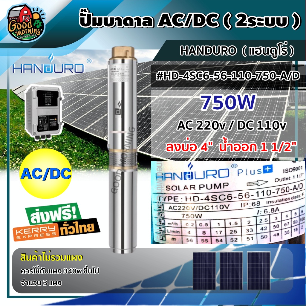 HANDURO 🇹🇭 ปั๊มบาดาล AC/DC 750W รุ่น HD-4SC6-56-110-750-AD บ่อ4 น้ำออก 1 1/2นิ้ว 2 ระบบ แฮนดูโร่ มอเตอร์บัสเลส ปั๊มน้ำ บาดาล submerse ปั๊มน้ำบาดาล โซล่าเซลล์ ราคา 15,423 บาท*ส่งฟรี