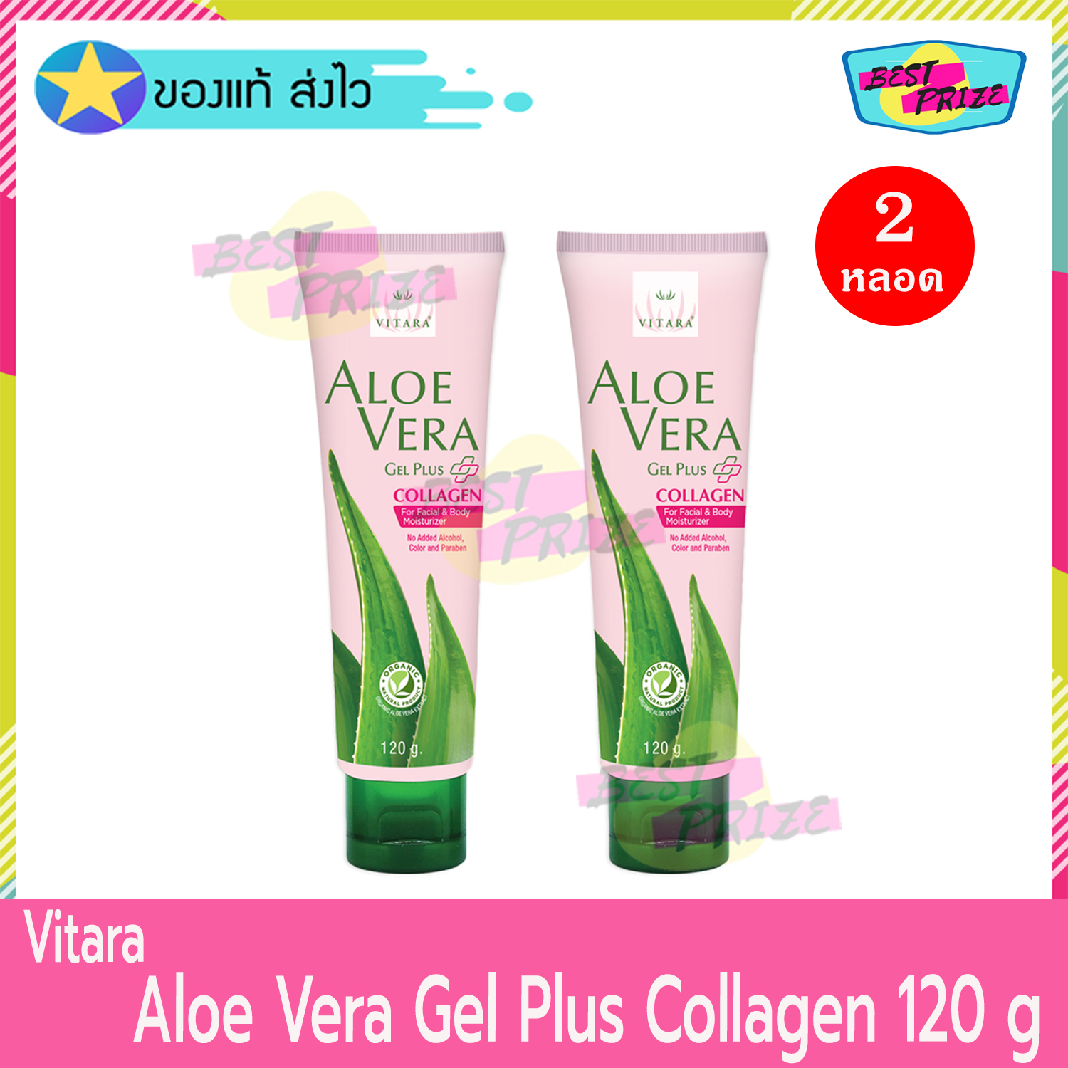 Vitara Aloe Vera Gel Plus Collagen 120 g (จำนวน 2 หลอด) ไวทาร่า อโล เวร่า เจล คอลลาเจน ว่านหางจระเข้ เจลทาผิว เจลบำรุงผิว เจลทาหน้า