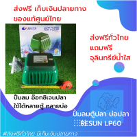 [[เครื่องศูนย์ไทย]]ปั้มลมออกซิเจน อ๊อกซิเจนปลา รุ่นยอดนิยม ประกันไทย RESUN LP-60 ปั๊มอ๊อกซิเจน ของแท้100% ราคาถูก by powertwo4289