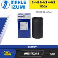 ปลอกสูบ ISUZU 6HH1 6HK1 4HK1 115มิล SIZE STD IMSV816020L2 MAHLE IZUMI ราคาต่อ1ลูก *75880