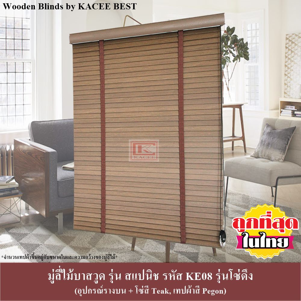 โคมไฟและของแต่งบ้าน KACEE มู่ลี่ มู่ลี่ไม้ มู่ลี่ไม้บาสวูด รุ่นสแปนิช รหัส KE08 ระบบโซ่ดึง ราคา 4,119 บาท*ส่งฟรี