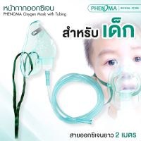 หน้ากากออกซิเจน เด็ก-ผู้ใหญ่ PHENOMA Oxygen Mask with Tubing พร้อมสายออกซิเจน 2 เมตร หน้ากากครอบจมูก PVC เกรดทางการแพทย์
