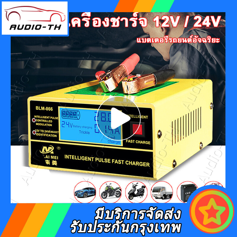 （Bangkok , มีสินค้า）เครื่องชาร์จแบตเตอรี่รถยนต์อัจฉริยะ 12V / 24V 10A Max/6-150Ah รุ่น BLM-CDQ-866 / BY-CDQ-866 พร้อมคู่มือภาษาไทย
