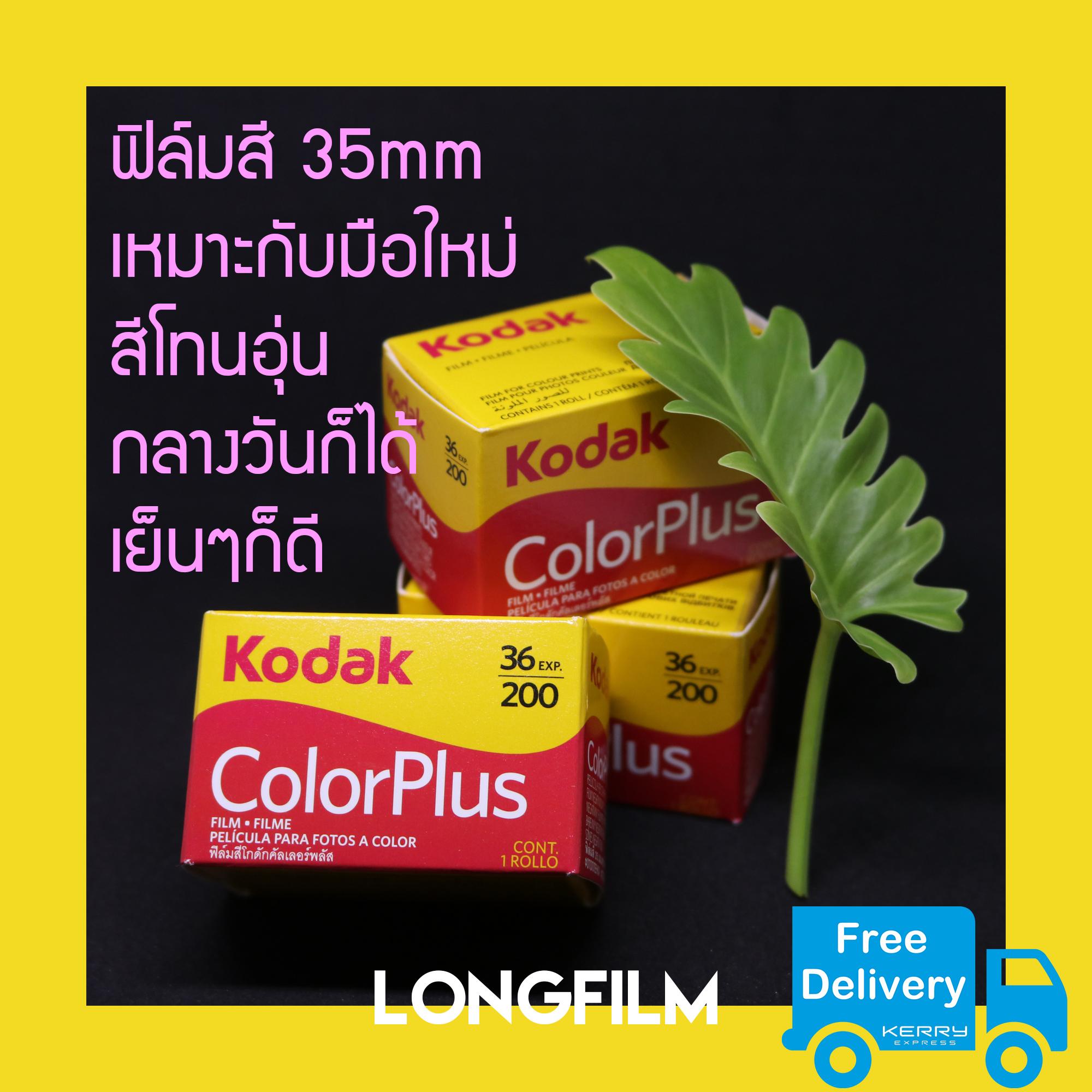ฟิล์มถ่ายรูป Kodak ColorPlus 200  ฟิล์มโกดักคัลเลอร์ FilmKodak Kodak color Plus iso200 36รูป กล่องสีเหลือง Film35mm ฟิล์ม ฟิล์มใหม่ ฟิมถ่ายรูป ฟิล์มโกดัก Analog Camera