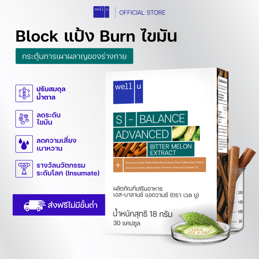 ของแท้ 💯 Well u S-balance Advance ผลิตภัณฑ์เสริมอาหาร กระตุ้นการเผาผลาญ ควบคุมน้ำหนัก ด้วยสารสกัดจากมะระขี้นก ราคา 1,180 บาท*ส่งฟรี