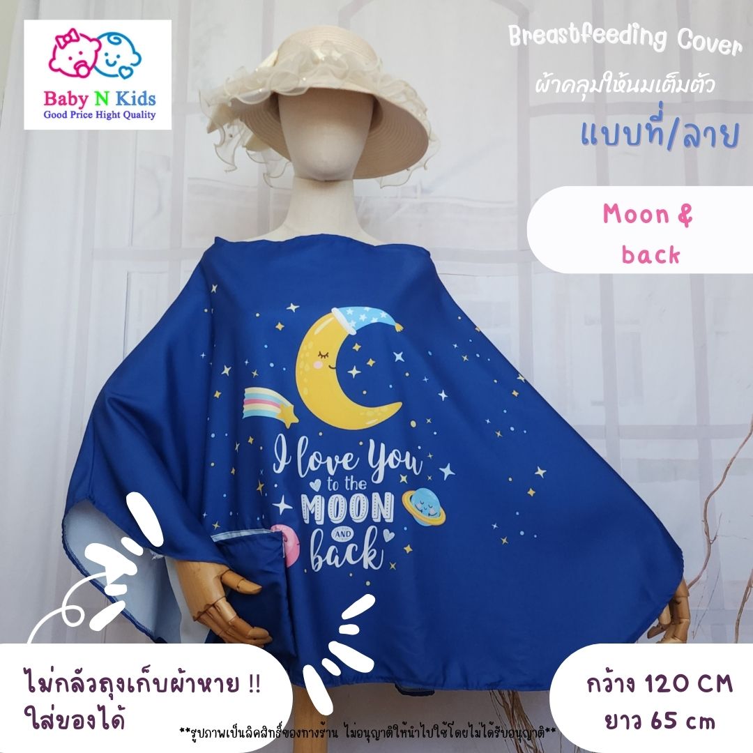 NEW 30 ลายใหม่ ผ้าคลุมให้นม ผ้าคลุมปั๊มนม ผ้าคลุมให้นมบุตร ขนาดใหญ่ ถุงผ้าในตัว