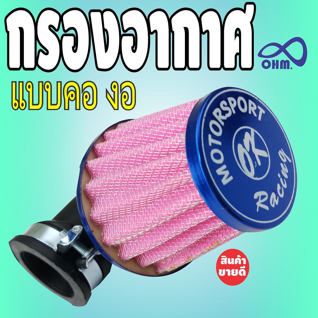 Proฯถูกๆ กรองอากาศเปลือย สีชมพู-ขอบน้ำเงิน กรองอากาศ RC แบบคองอ สำหรับ    สินค้าใหม่กรองเปลือย