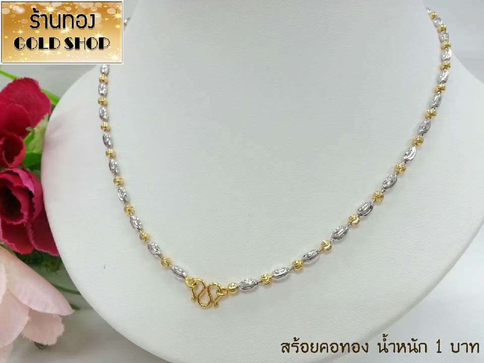 GOLDSHOP สร้อยคอลายไข่ปลาสลับวงรี 2กษัตริย์ สร้อยคอ สร้อยทอง สร้อยคอทองคำ งานทองคำแท้ จากเศษทองคำเยาวราช ทองคำแท้ 96.5% เครื่องประดับงานฝีมือช่างทำทองคำเยาวราช ลายไข่ปลาสลับวงรี 2 กษัตริย์ น้ำหนัก 1 บาท ราคา 773 บาท*ส่งฟรี