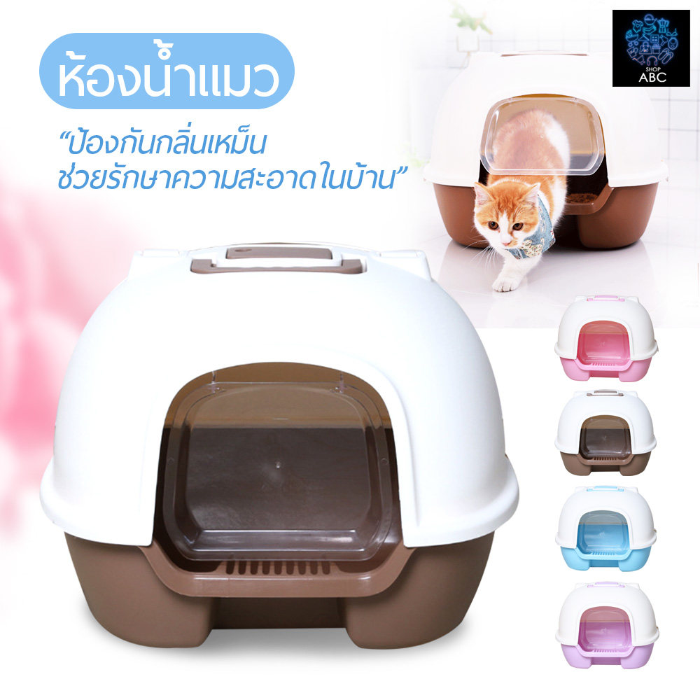 ห้องน้ำแมว กระบะทรายแมว ห้องน้ำแมวทรงโดม มีฝาครอบ ที่ตักทราย สำหรับแมวทุกวัย ถาดทรายแมว