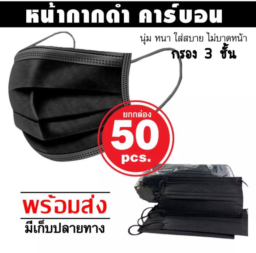 สีดำ2ด้าน” 1แพ๊ค/50ชิ้น หน้ากากผ้า 3 ชั้น ห้าสิบชิ้น ขายยกกล่อง พร้อมส่งในไทย