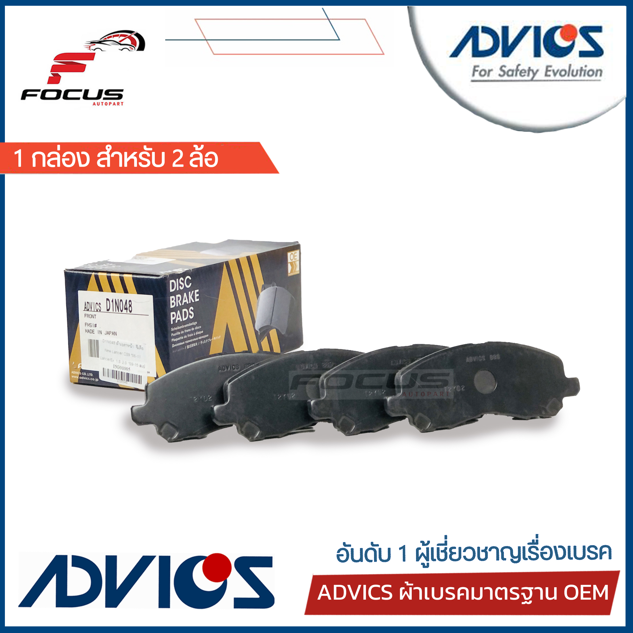 Advics ผ้าดิสเบรกหน้า Mitsubishi Lancer EX เครื่อง 1.8 2.0 / ผ้าเบรก ผ้าเบรค Lancer / D1N048 / MR569403 ราคา 1,327 บาท*ส่งฟรี