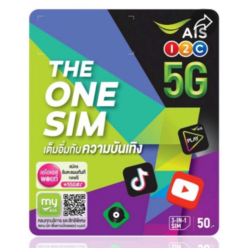 AIS เดอะวันซิม THE ONE SIM เต็มอิ่มความบันเทิง ราคา 45 บาท*ส่งฟรี