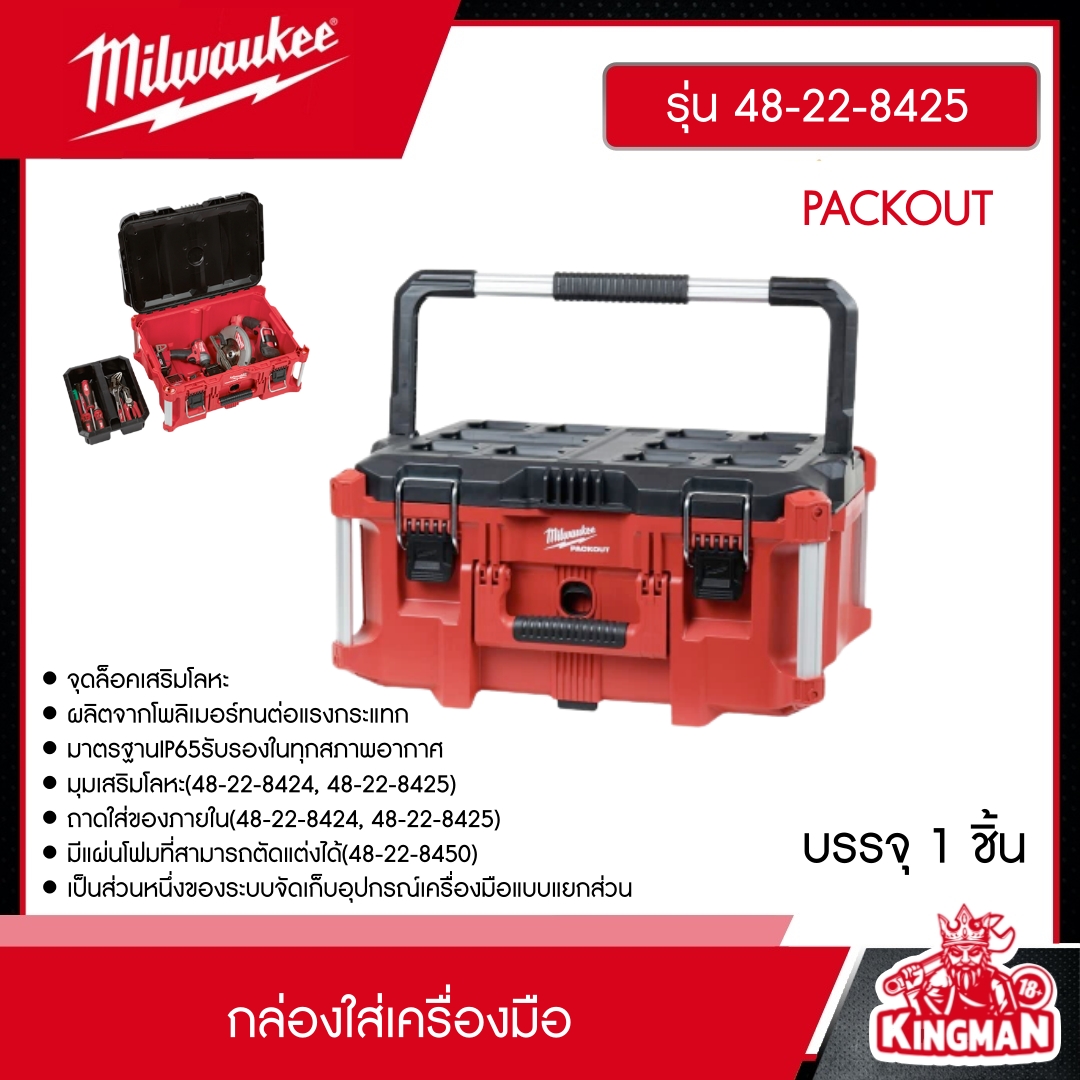 MILWAUKEE กล่องใส่เครื่องมือ รุ่น 48-22-8425 PACKOUT ขนาดใหญ่  กล่อง กล่องอุปกรณ์ อุปกรณ์ช่าง มิว มิววอกี้ มิลวอกี้ เครื่องมือช่าง