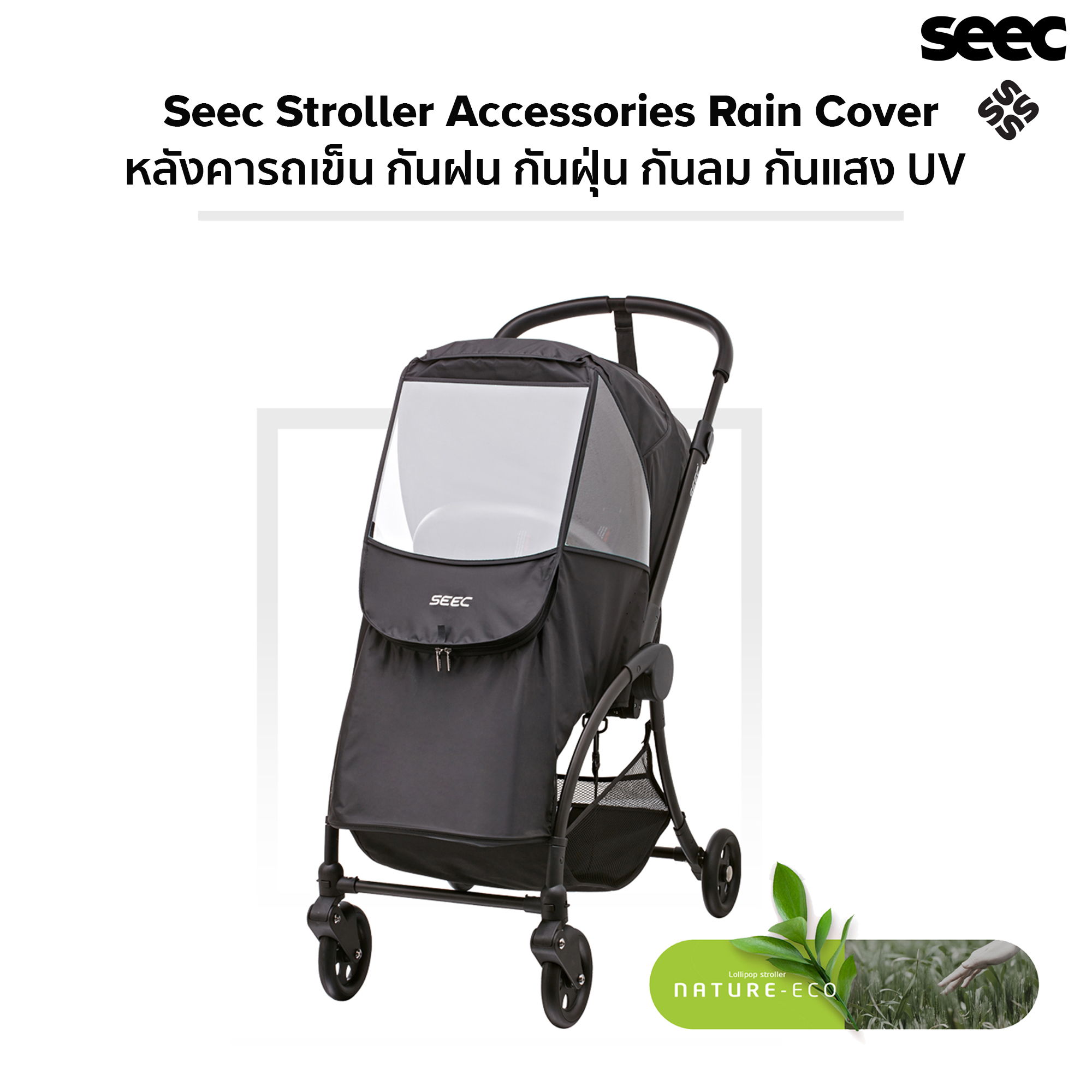 Seec Stroller Accessories Rain Cover มุ้งคลอบรถเข็นเด็ก กันแดด กันลม กันฝุ่น กันฝน ราคา 2,290 บาท*ส่งฟรี