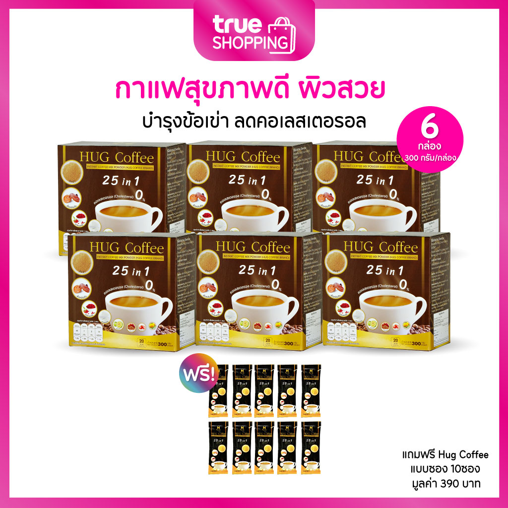 Hug Coffee ฮักคอฟฟี่ กาแฟเพื่อสุขภาพปรุงสำเร็จ ผิวสวย ข้อเข่า คอเลสเตอรอล เซต 6 กล่อง ฟรีของแถม 10 ชิ้น ราคา 1,050 บาท*ส่งฟรี