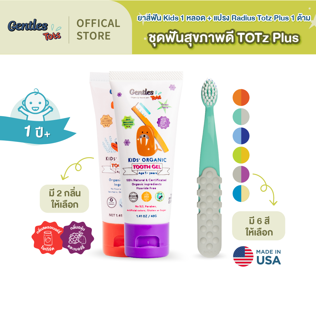 Gentles-Tots Healthy Teeth Set Radius Totzplus Brush for Children 1 Year+ (Children's Toothpaste + Totzplus Brush) ราคา 449 บาท*ส่งฟรี