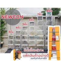บันไดอลูมิเนียม NEWCON 3/4/5/6/7/8 ขั้น แบบขึ้นลง 1 ทาง  ขั้นเหยียบใหญ่ แข็งแรง ทนทาน มีถาดใส่ของ