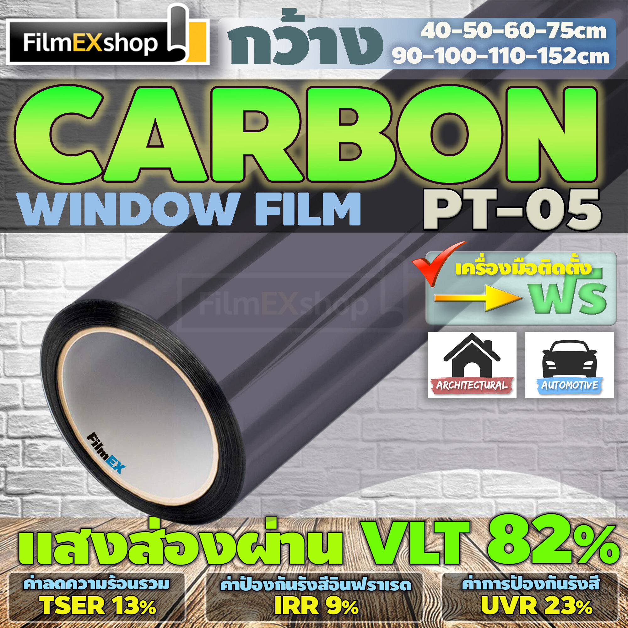 PT-05  VLT 82%  ฟิล์มคาร์บอน Carbon Window Film ฟิล์มกรองแสง ฟิล์มติดกระจก ฟิล์มกรองแสงรถยนต์ (ราคาต่อเมตร)