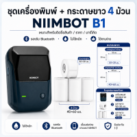 NIIMBOT B1 เครื่องพิมพ์ฉลาก Bluetooth Thermal ไม่ใช้หมึก 20-50mm สำหรับป้ายราคา บาร์โค้ด QR Code