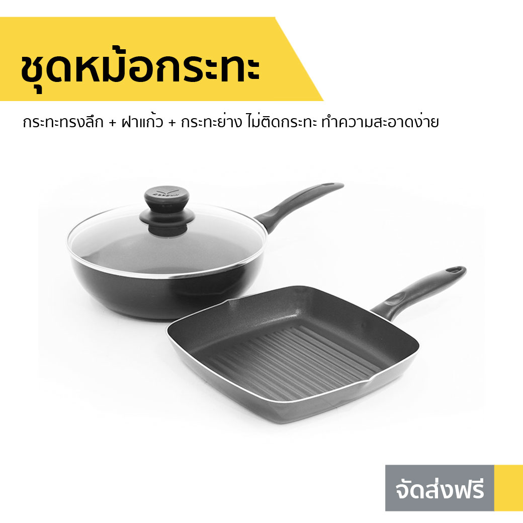 ชุดหม้อกระทะ 3 ชิ้น Seagull กระทะทรงลึก 26 ซม. + ฝาแก้ว 26 ซม. + กระทะย่าง 24 ซม. ไม่ติดกระทะ ทำความสะอาดง่าย - เซ็ตกระทะ ชุดกระทะเคลือบ กระทะก้นลึก กระทะทรงลึก ชุดเครื่องครัว กระทะก้นแบน กระทะทรงแบน กระทะท้องแบน ชุดกระทะย่าง ชุดกระทะ เซ็ตหม้อกระทะ ราคา 1,350 บาท*ส่งฟรี
