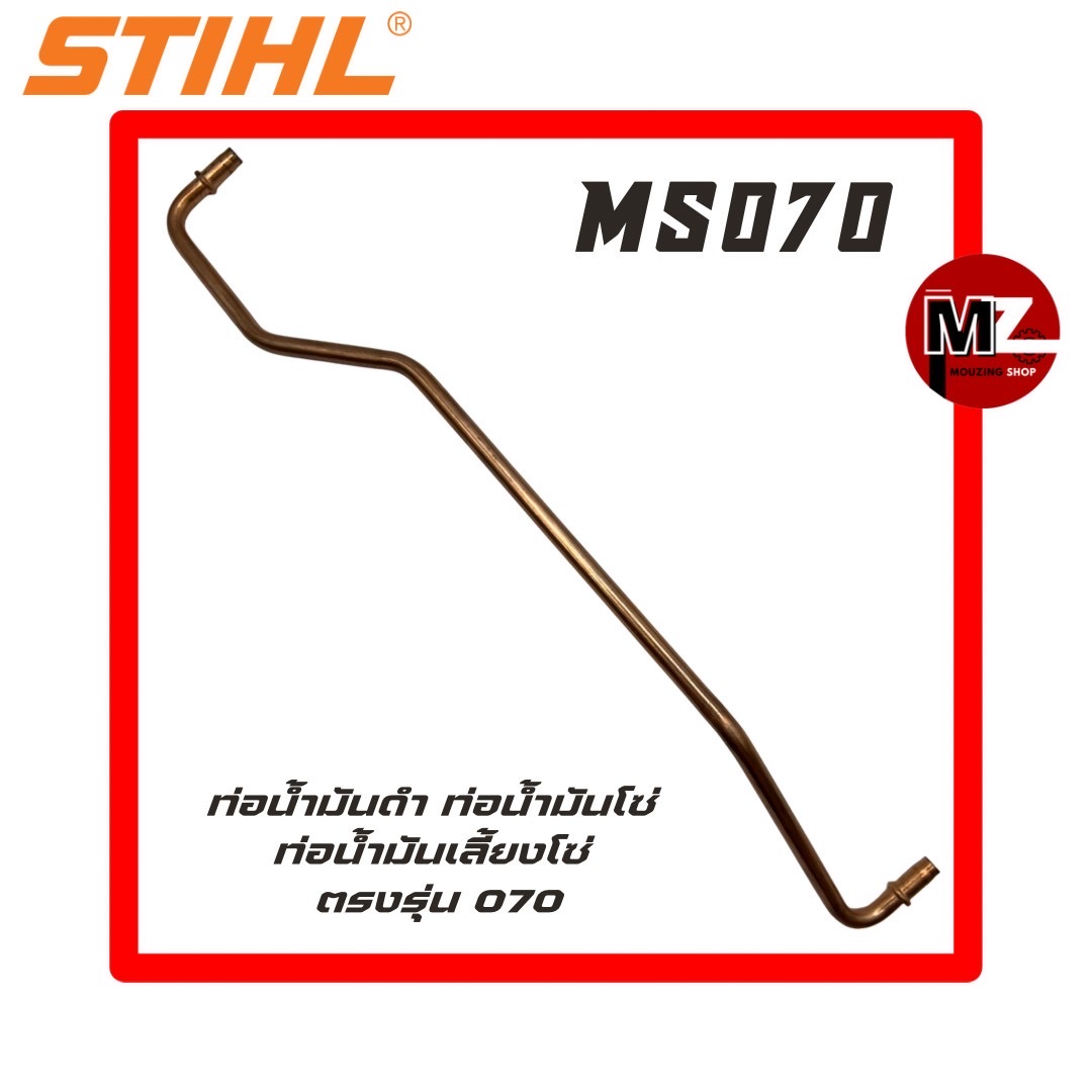 STIHL MS070 ท่อน้ำมันดำ 070 ท่อน้ำมันโซ่ 070 ( ท่อน้ำมันเลี้ยงโซ่ / ท่อน้ำมันเครื่อง / ท่อน้ำมัน / แป๊บ / น้ำมันโซ่ ) 070 ราคา 100 บาท*ส่งฟรี