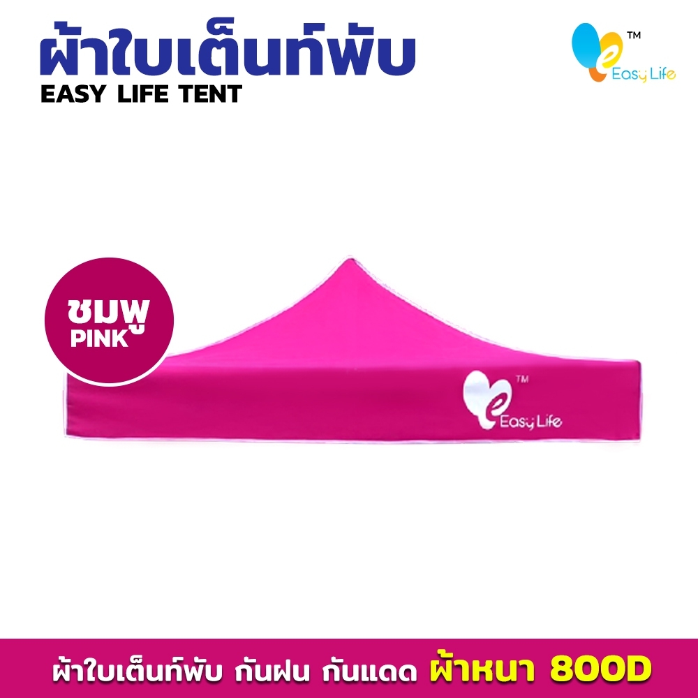 ผ้าใบ Easy life หลังคาเต็นท์ ผ้าใบเต็นท์  การทอ 800D เนื้อผ้าหนา ตัดเย็บดี เคลือบพลาสติกPVC บล็อกกันน้ำ กันUV