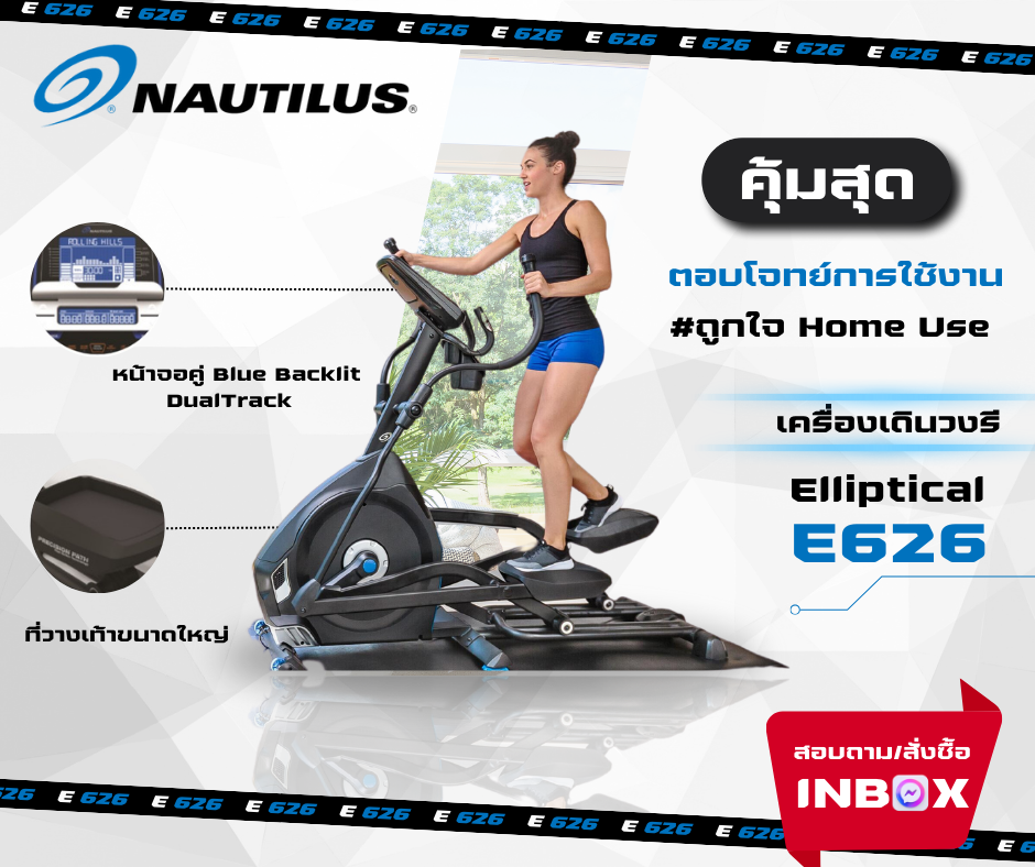 Elliptical รุ่น E626 เครื่องเดินวงรี Nautilus ราคา 29,000 บาท*ส่งฟรี