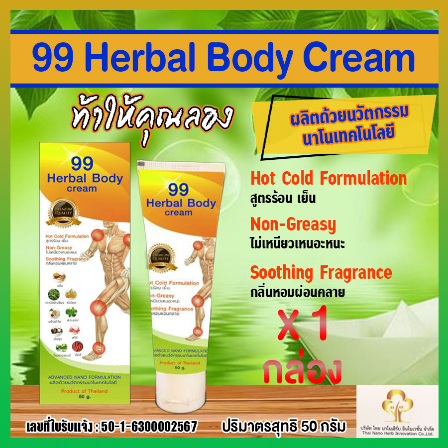99 Herbal Body Cream ครีมทาสูตรร้อน -เย็น (2in1) นวัตกรรมนาโนครีม ร้อนนาน เหมาะสำหรับปวดกล้ามเนื้อ ปวดหลัง ปวดคอ ปวดไหล่ นิ้วล็อค ออฟฟิศซินโดรม